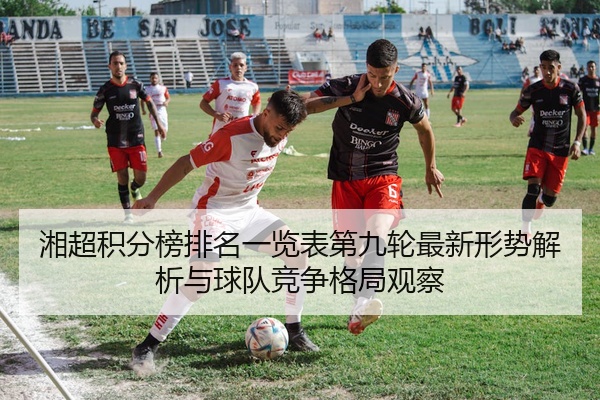 湘超积分榜排名一览表第九轮最新形势解析与球队竞争格局观察