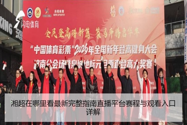 湘超在哪里看最新完整指南直播平台赛程与观看入口详解